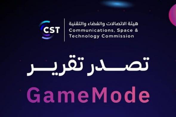بنسبة
    تحسن
    54%..
    «هيئة
    الاتصالات»
    تصدر
    تقرير
    «gamemode»
    للربع
    الأول
    من
    عام
    2026