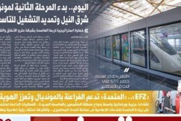 اليوم
السابع:
بدء
المرحلة
الثانية
لمونوريل
شرق
النيل
اليوم