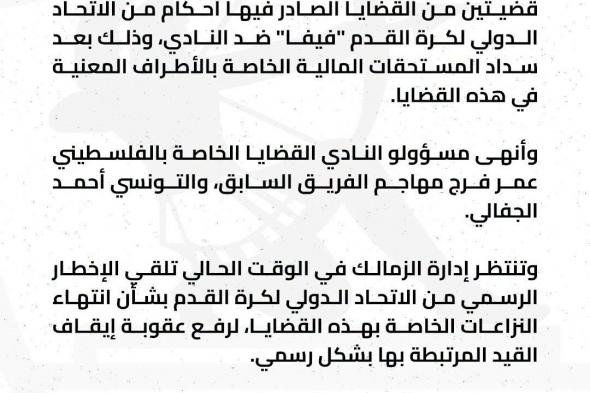انفراجة
      للأبيض..
      الزمالك
      يعلن
      الانتهاء
      من
      قضايا
      عمر
      فرج
      وأحمد
      الجفالي
      المتعلقة
      بإيقاف
      القيد