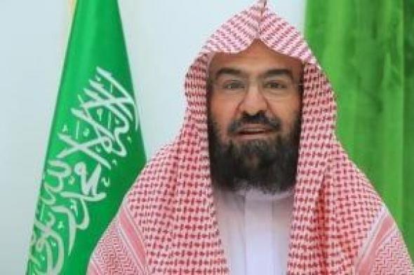 السديس:
السعودية
تواصل
نشر
المنهج
الصحيح
وترسيخ
قيم
الاعتدال
والوسطية
