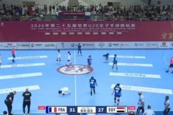 خسارة
منتخب
شابات
كرة
اليد
أمام
فرنسا
31
-
27
فى
بطولة
العالم