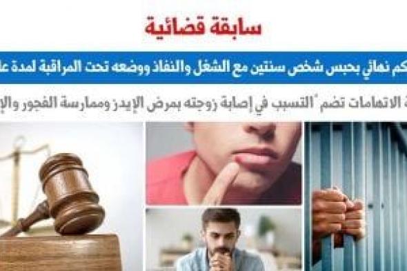 تسبب
فى
إصابة
زوجته
بالإيدز..
حكم
نهائى
بحبس
زوج
سنتين
مع
الشغل
والنفاذ