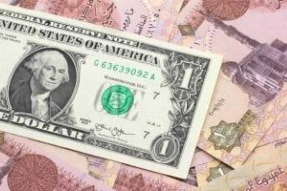 استقرار
سعر
صرف
الدولار
في
البنوك
المصرية
اليوم
السبت
27-6-2026