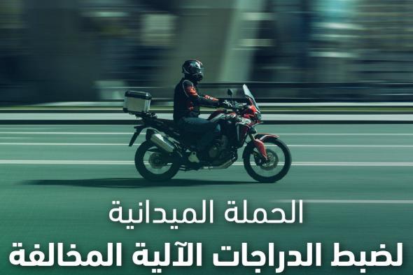 ضبط
7,524
دراجة
آلية
مخالفة
خلال
أسبوع