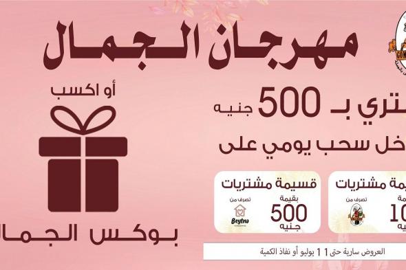 عروض
فتح
الله
جملة
مهرجان
الجمال
28
يونيو
حتى
11
يوليو
2026