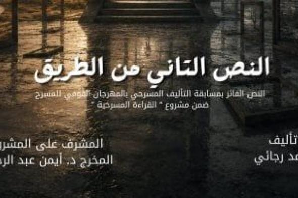 المهرجان
القومى
للمسرح
يعيد
تقديم
القراءة
المسرحية
«النص
التانى
من
الطريق»