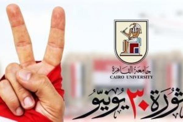 رئيس
جامعة
القاهرة:
ثورة
30
يونيو
أسست
لمرحلة
جديدة
من
البناء
والتنمية