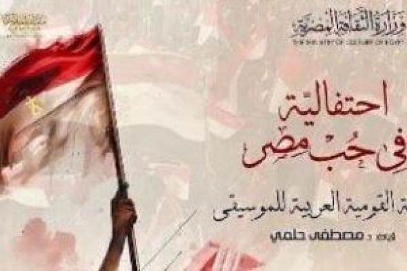 احتفالية
فى
حب
مصر
بمناسبة
ذكرى
ثورة
30
يونيو
بالأوبرا..
اليوم