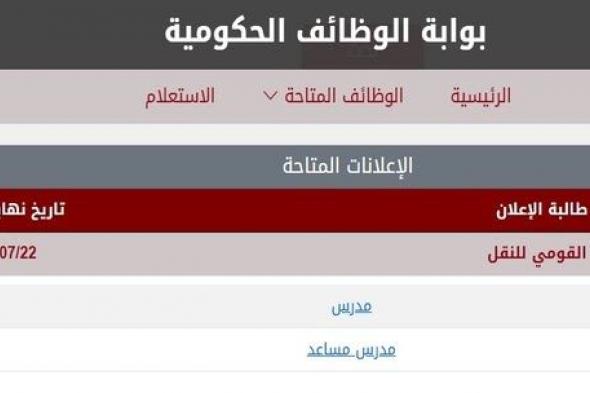 وظائف
    خالية
    بالمعهد
    القومي
    للنقل
    مدرس
    مساعد
    ومدرس
    العدد
    المطلوب
    10
    اشخاص