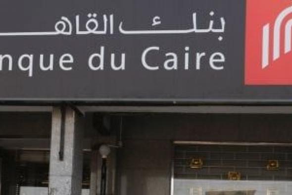 بسبب
تحديث
الأنظمة..
بنك
القاهرة
يعلن
تعطل
خدماته
بالفروع
وعودتها
الأحد