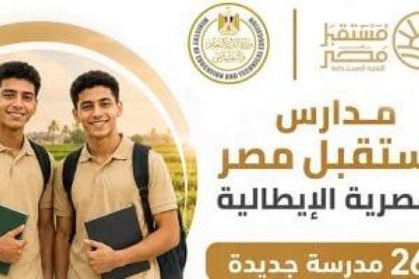 انطلاق
الدراسة
بمدارس
مستقبل
مصر
للتكنولوجيا
التطبيقية
الزراعية