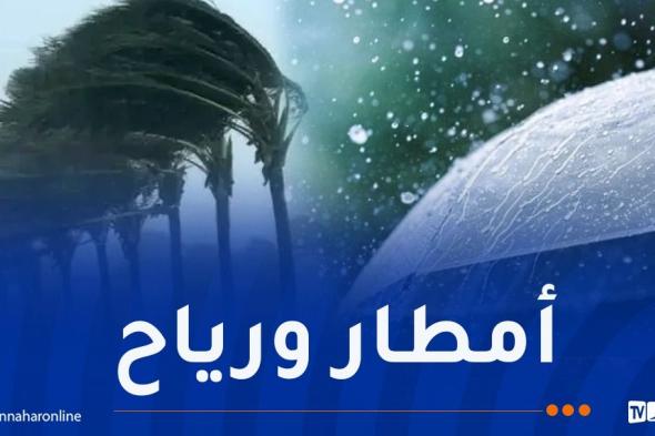 رياح
قوية..
أمطار
غزيرة
بداية
من
الثالثة
مساء
على
هذه
الولايات