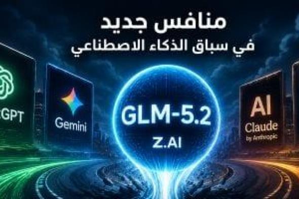 ذكاء
اصطناعى
جديد
يقتحم
القمة..
هل
وجد
تشات
جى
بى
تى
وجيميناى
منافسا
حقيقيا؟