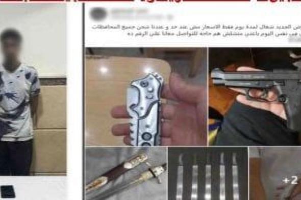 الداخلية
تضبط
أدمن
صفحة
للترويج
للأسلحة
فى
الإسماعيلية