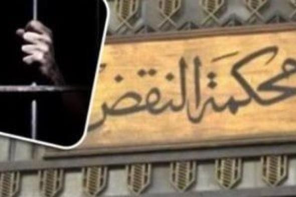 للمُدانيين..
النقض
تضع
5
مبادئ
تنقذ
الطاعنين
بـ"ثغرة
الانقضاء"..
برلمانى