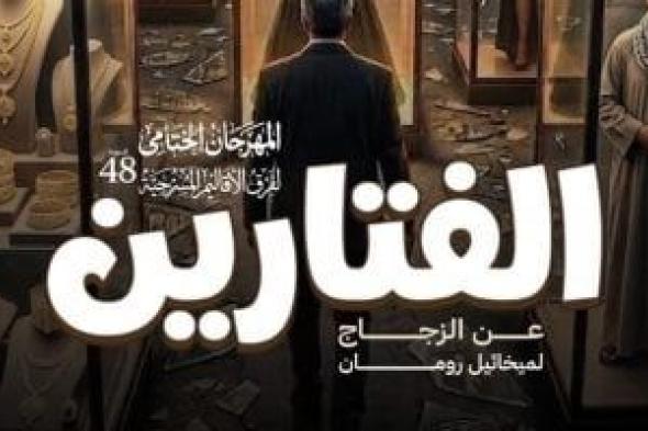 عزت
زين
يقدم
العرض
المسرحى
الفتارين
على
مسرح
السامر
اليوم