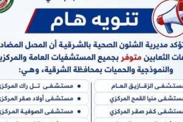 ننشر
أسماء
مستشفيات
الشرقية
المتوفر
بها
المصل
المضاد
للدغات
الثعابين