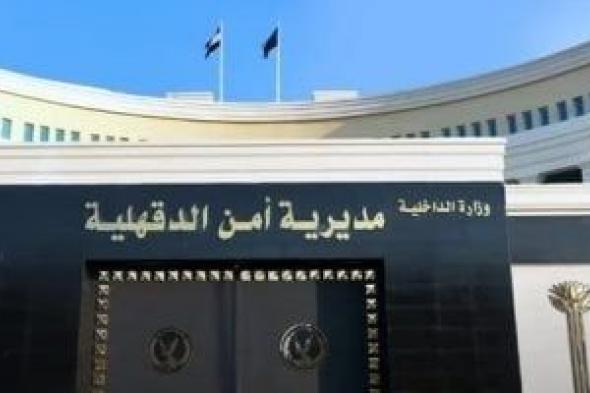 أمن
الدقهلية
يضبط
تشكيل
إجرامي
وبحوزته
كميات
من
المخدرات
وأسلحة
نارية
في
منية
النصر