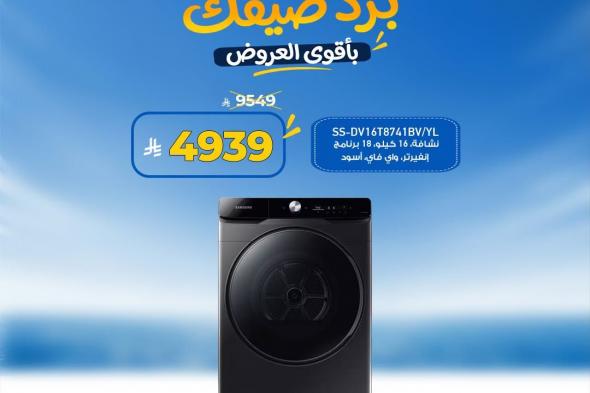 لا
تفوت
أقوي
تخفيضات
الصيف
من
معارض
تمكين
السعودية
علي
الاجهزة
الكهربائية
|
برد
صيفك
