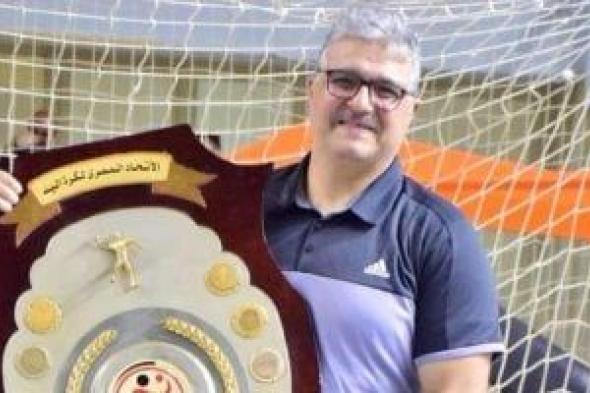 المدرب
المحلى
سلاح
الزمالك
للنهوض
بألعاب
الصالات
فى
الموسم
الجديد