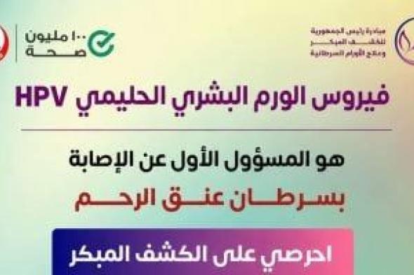 وزارة
الصحة:
فيروس
الورم
الحليمي
البشري
HPV
المسؤول
الأول
عن
سرطان
عنق
الرحم