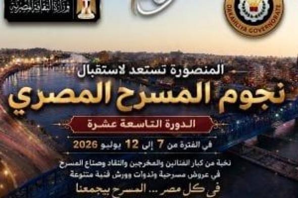 المنصورة
تستعد
لاستقبال
نجوم
المسرح
المصري..
اعرف
التفاصيل