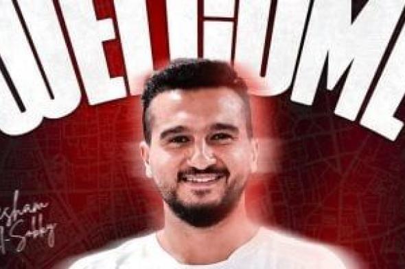 الزمالك
يعلن
عودة
هشام
السبكى
رسميا
لحراسة
كرة
اليد