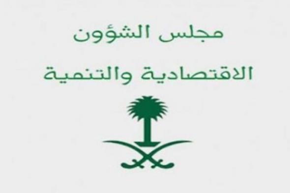 مجلس
الشؤون
الاقتصادية
والتنمية
يستعرض
أداء
الأجهزة
العامة
للربع
الأول