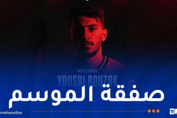 شباب
بلوزداد
يعلن
رسميًا
تعاقده
مع
يسري
بوزوق
بعقد
يمتد
لأربع
سنوات