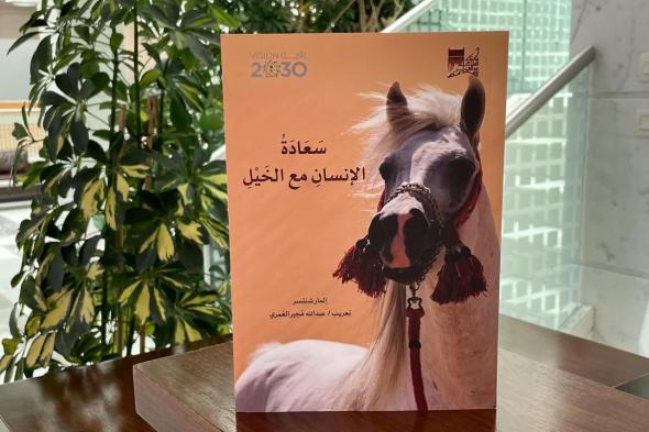 مكتبة
الملك
عبدالعزيز
العامة
تؤسس
لدراسات
الخيل
والفروسية
تاريخيًّا
ولغويًّا
وبحثيًّا