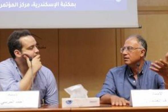 أشرف
العشماوي
في
حوار
مفتوح
بمعرض
مكتبة
الإسكندرية
الدولي
للكتاب