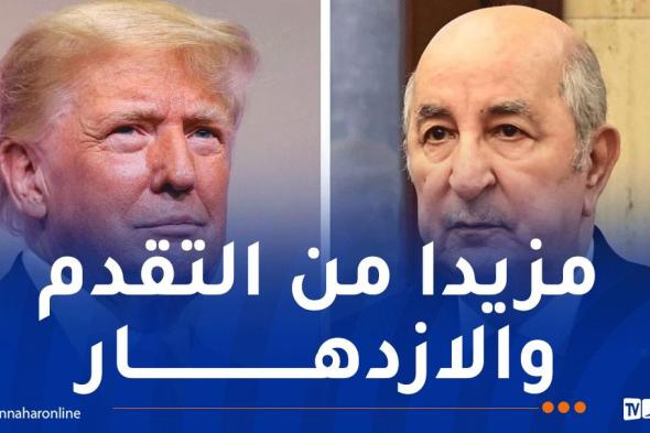 ترامب
يهنئ
الرئيس
تبون
بعيد
الاستقلال
ويُشيد
بالعلاقات
"الجزائرية-
الأمريكية"