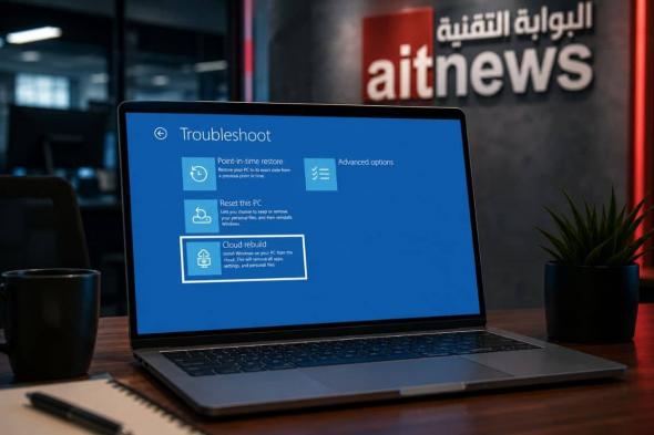 ميزة
      Cloud
      Rebuild..
      مايكروسوفت
      تختبر
      طوق
      نجاة
      جديدًا
      لأجهزة
      ويندوز
      المتعطلة