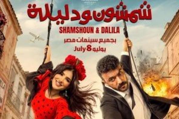 أبطال
فيلم
شمشون
ودليلة
يحتفلون
بعرضه
الخاص
اليوم
تزامناً
مع
طرحه