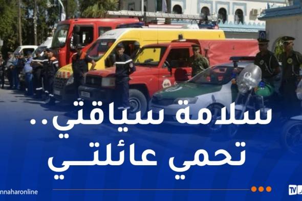 إطلاق
حملة
تحسيسية
وطنية
للحد
من
حوادث
المرور
خلال
موسم
الاصطياف