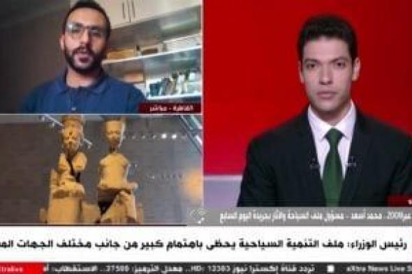 محمد
أسعد
لـ"إكسترا
لايف":
مصر
استقبلت
9
ملايين
سائح
منذ
بداية
العام