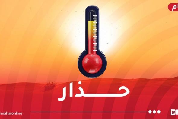 حرارة
شديدة
تتعدى
46
درجة
إلى
غاية
الأحد
بهذه
الولايات!