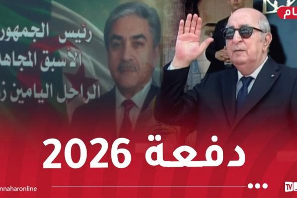 تسمية
الدفعة
الـ57
من
التكوين
الأساسي
باسم
الرئيس
الراحل
المجاهد
"اليامين
زروال"