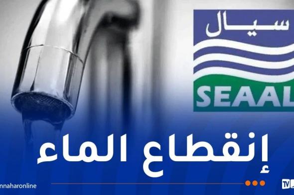 إنقطاع
المياه
في
هذه
البلديات
بالعاصمة