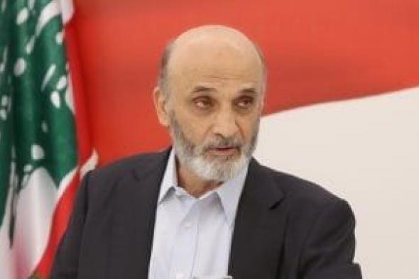 جعجع:
حصر
السلاح
بيد
الدولة
ضرورة
وتطبيق
اتفاق
الإطار
هو
الطريق
الوحيد
للبنان