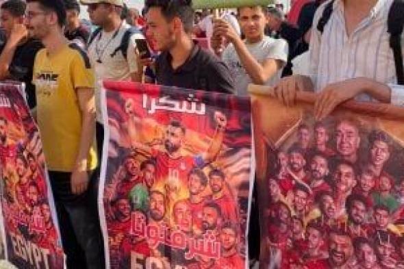 الجماهير
تستقبل
بعثة
منتخب
مصر
فى
مطار
العلمين
بلافتات
«شرفتونا»..
صور