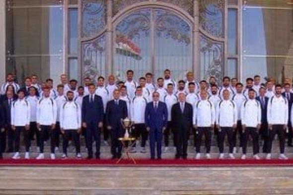 الرئيس
السيسى
يمنح
المنتخب
وأعضاء
الجهازين
الفنى
والإدارى
كأس
الفخر
والاعتزاز
وأوسمة
تكريمية