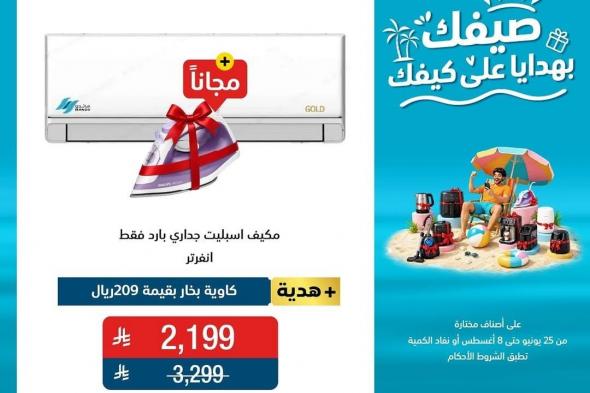 احدث
عروض
الشتاء
و
الصيف
علي
الاجهزة
الكهربائية
السبت
11/7/2026
صيفك
بهدايا
علي
كيفك