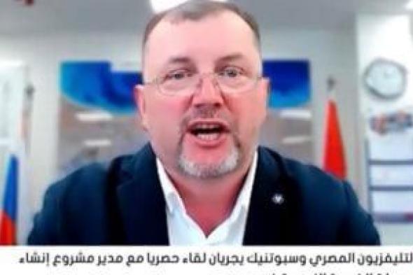 مدير
«الضبعة
النووي»:
22
ألف
مهندس
مصري
وروسي
يشاركون
فى
تنفيذ
المشروع