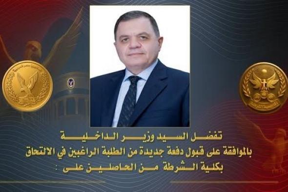 فتح
    باب
    التقديم
    بكلية
    الشرطة
    للحاصلين
    على
    ثانوية
    عامة
    وإزهرية
    ومؤهلات
    عليا
    من
    الذكور
    والإناث