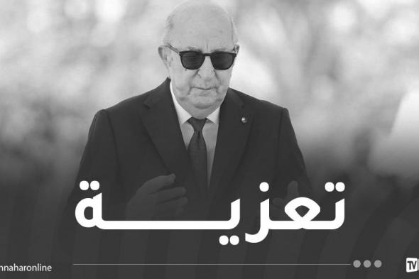رئيس
الجمهورية
يعزي
في
وفاة
أمير
قطر
السابق
الشيخ
حمد
بن
خليفة
آل
ثاني