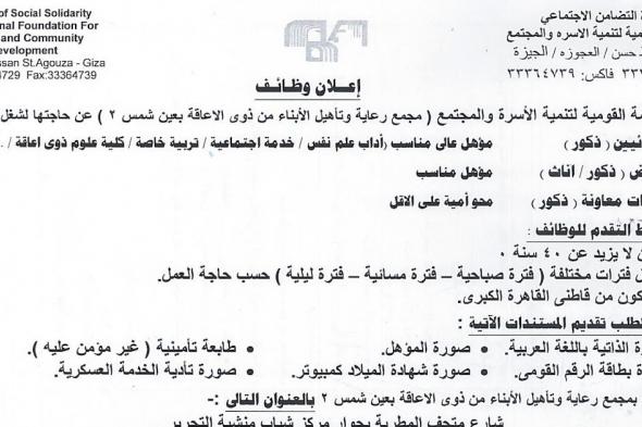 للذكور
    والإناث
    ..
    وظائف
    المؤسسة
    القومية
    لتنمية
    الأسرة
    والمجتمع
    للمؤهلات
    العليا
    وتمريض
    وخدمات
    معاونة