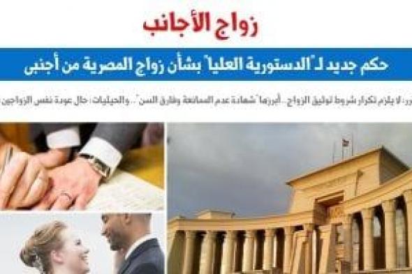 حكم
جديد
للدستورية
بشأن
زواج
المصرية
من
أجنبي:
لا
يلزم
تكرار
شروط
توثيق
الزواج