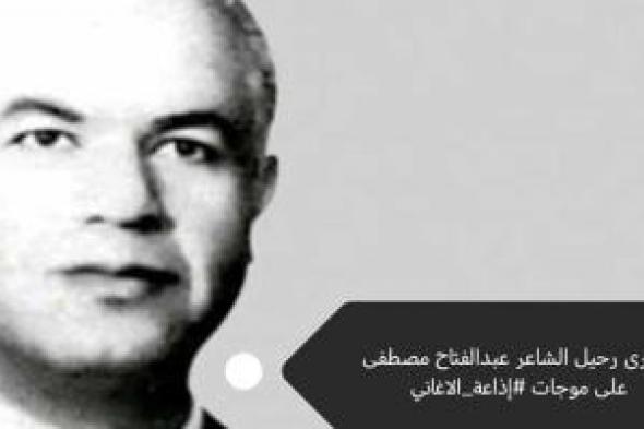 غدا..
إذاعة
الأغاني
تحتفي
بذكرى
رحيل
الشاعر
الكبير
عبد
الفتاح
مصطفى