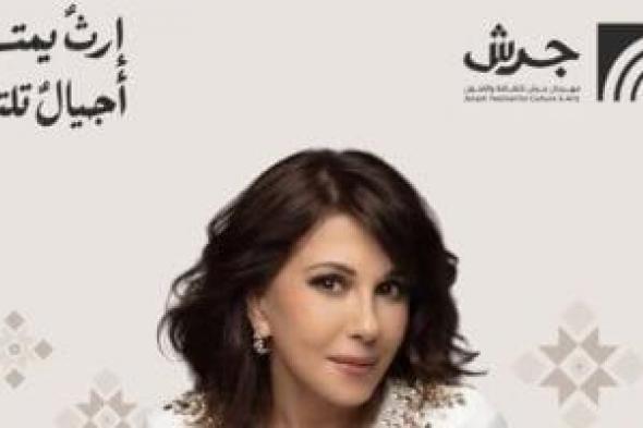 موعد
حفل
ماجدة
الرومى
فى
مهرجان
جرش